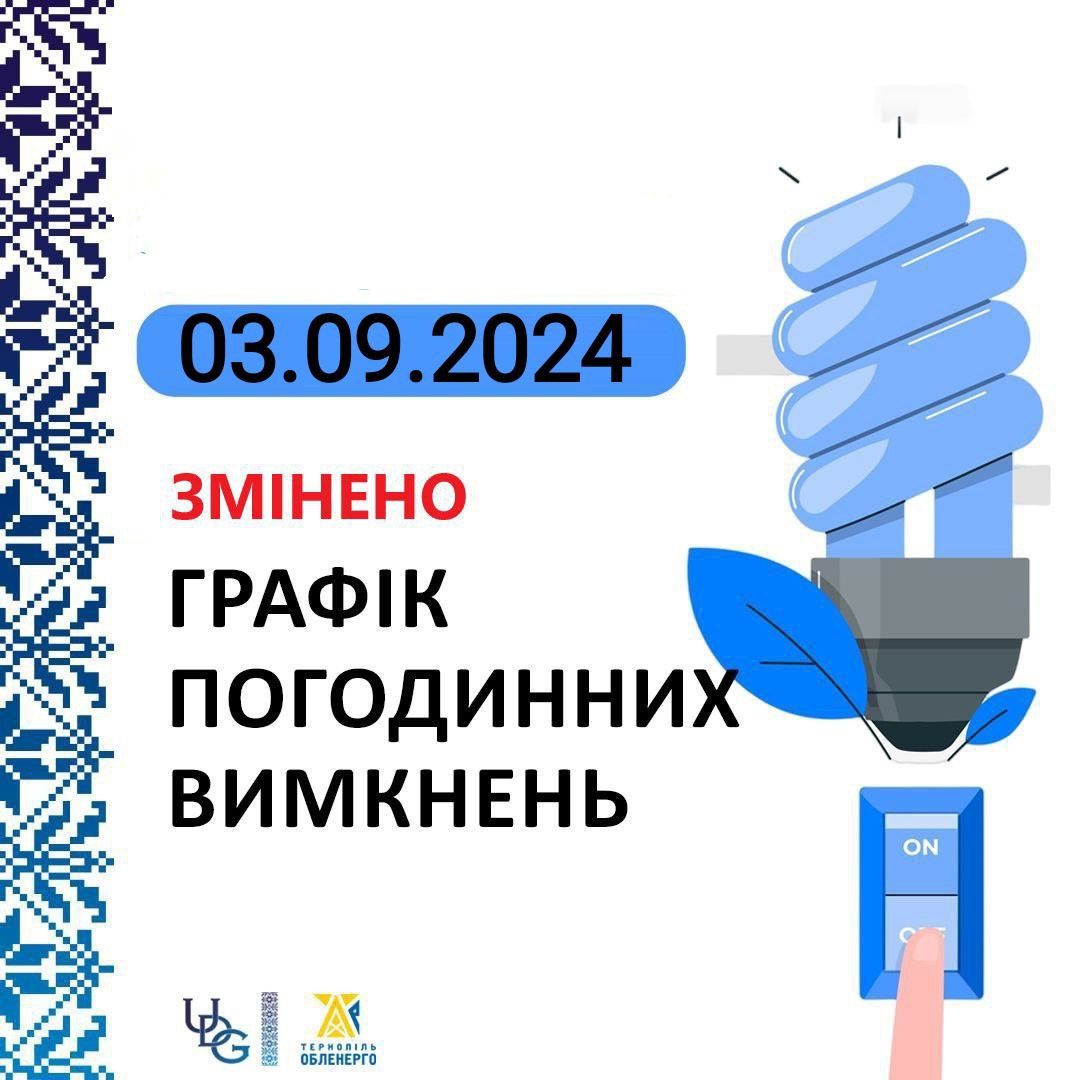 Змінили графік вимкнення світла на Тернопільщині 3 вересня