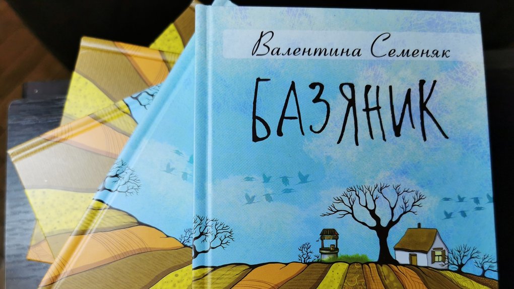 Інтелектуальна подорож шляхами минулого і сучасності: Валентина Семеняк презентувала нову збірку короткої прози «Базяник»