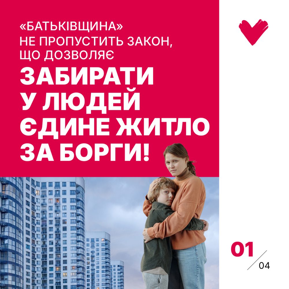 Юлія Тимошенко: «Ми не дозволимо забирати в людей єдине житло за борги!»