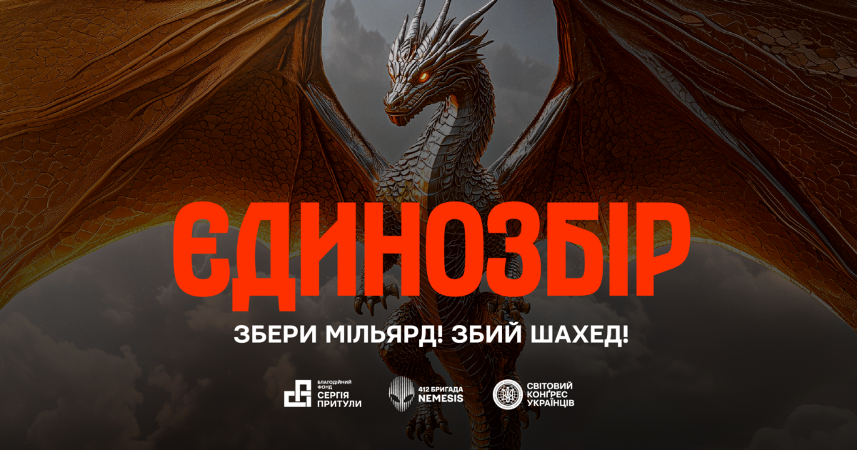 Притула закликає долучатися до “Єдинозбору” – 1 млрд грн на знищення “Шахедів”