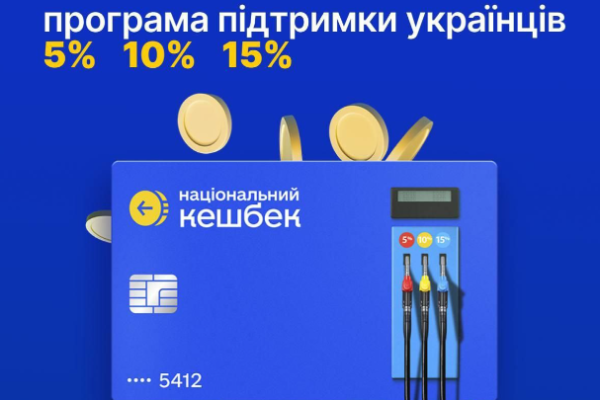 Кешбек на пальне стартує 20 березня