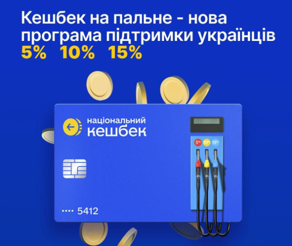 Кешбек на пальне стартує 20 березня