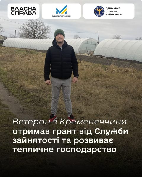 Андрій Примак ветеран з Кременеччини відкрив тепличне господарство на Кременеччині