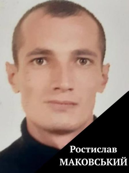 Загинув під час служби Ростислав Маковський