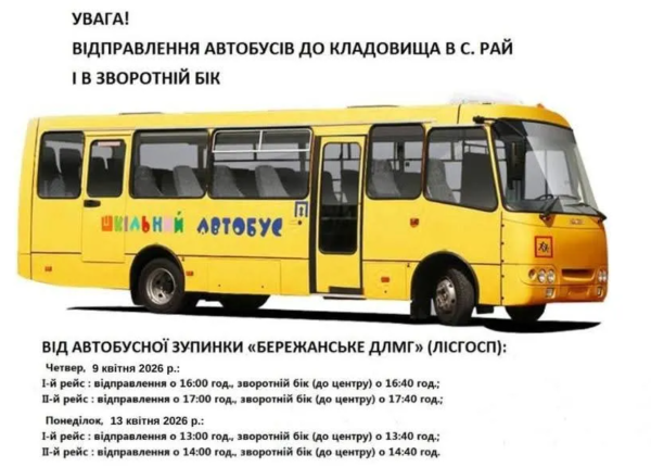 автобус до кладовища