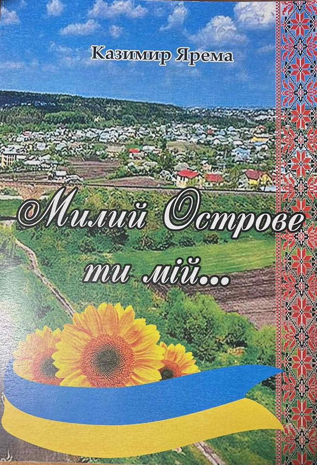 «Милий Острове ти мій…»